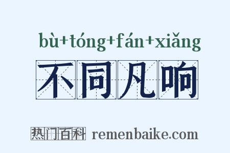 不同凡响是什么意思的图片